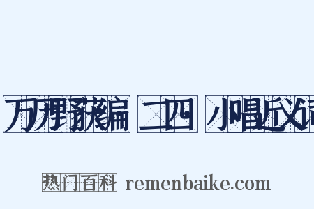 万历野获编·二四·小唱近义词是什么意思的图片